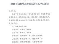 168羽毛球直播：中国羽协官方公告！2024年巴黎奥运羽毛球参赛名单通知！