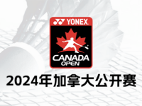 168羽毛球直播：2024年加拿大羽毛球公开赛名单出炉！雷兰曦王正行出战！