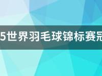 2015世界羽毛球锦标赛冠军是谁