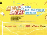 2024长沙•李永波羽毛球混合团体赛下月初登场 报名火热进行中