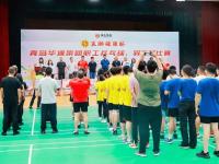 “乒”博向上 轻“羽”飞扬——华通集团成功举办职工乒乓球、羽毛球赛事