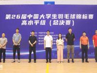 第26届中国大学生羽毛球锦标赛高水平组（总决赛）在城阳体育馆拉开帷幕