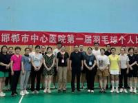 邯郸市中心医院第一届职工羽毛球赛事圆满落幕