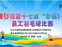 晋城移动公司成功举办晋城移动第十七届“幸福1+1”员工羽毛球赛事