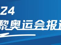 【0805奥运看点】全红婵再登场 体操羽毛球收官全力冲金