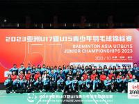 2024亚洲U17暨U15青少年羽毛球锦标赛将于8月20在温江开赛