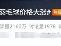 “月薪两万，打不起羽毛球”，羽毛球为什么这么贵？