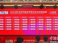 2024年羽毛球世青赛混合团体赛抽签揭晓 中国队与中国香港队同组