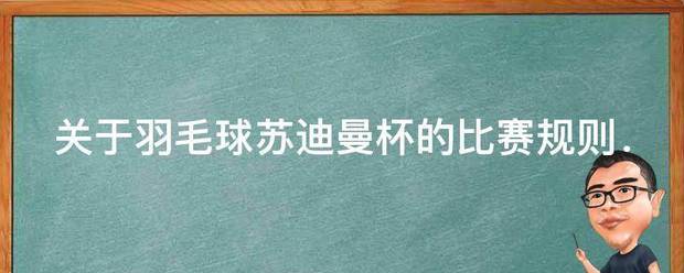 关于羽毛球苏迪曼杯的竞赛规则．