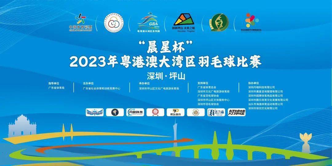 2023年粤港澳大湾区羽毛球赛事在深圳坪山挥拍