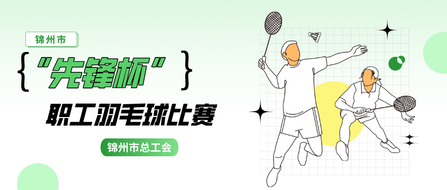 市总举办锦州市“先锋杯”职工羽毛球比赛啦！快来报名！