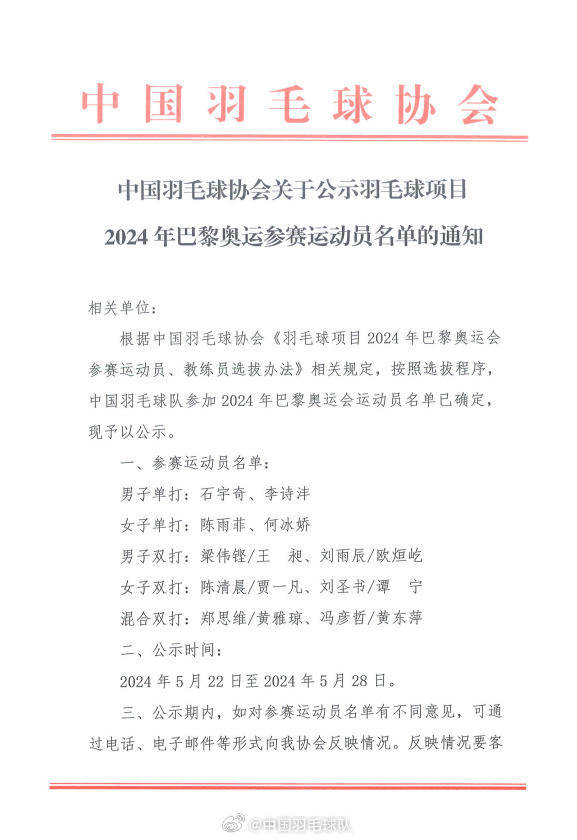 中国羽毛球协会公示巴黎奥运会参赛名单：16人参赛独享满额参赛权