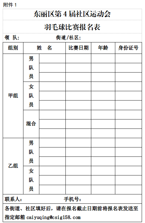 “发展体育运动、增强人民体质”题词72周年全民健身主题活动暨东丽区第4届社区运动会羽毛球比赛竞赛规程