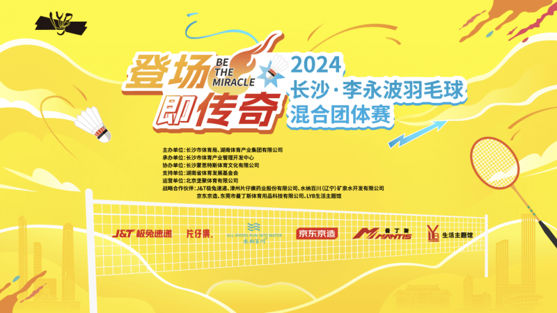 2024长沙•李永波羽毛球混合团体赛下月初登场 报名火热进行中