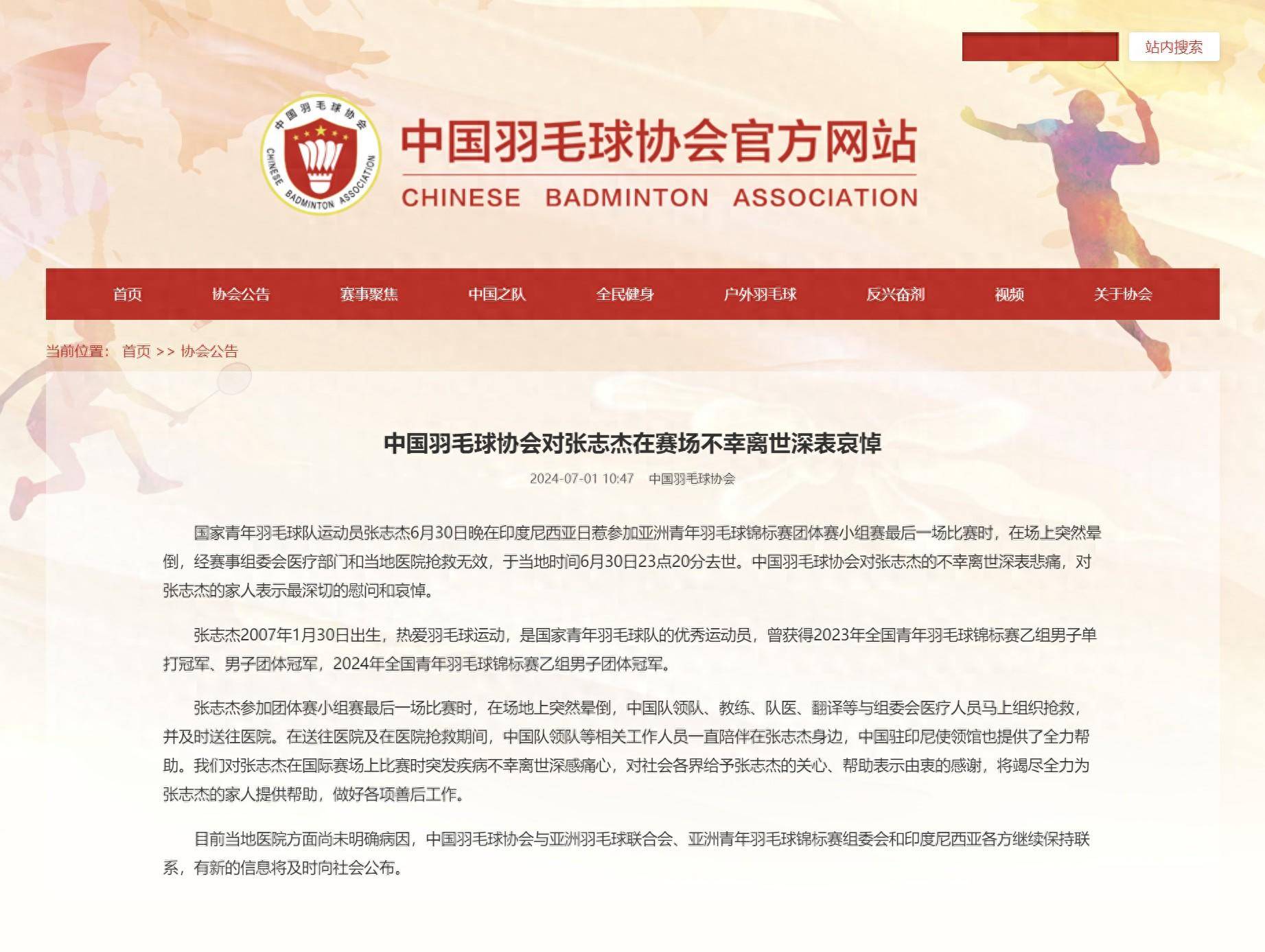 中国羽毛球协会对张志杰在赛场不幸离世深表哀悼