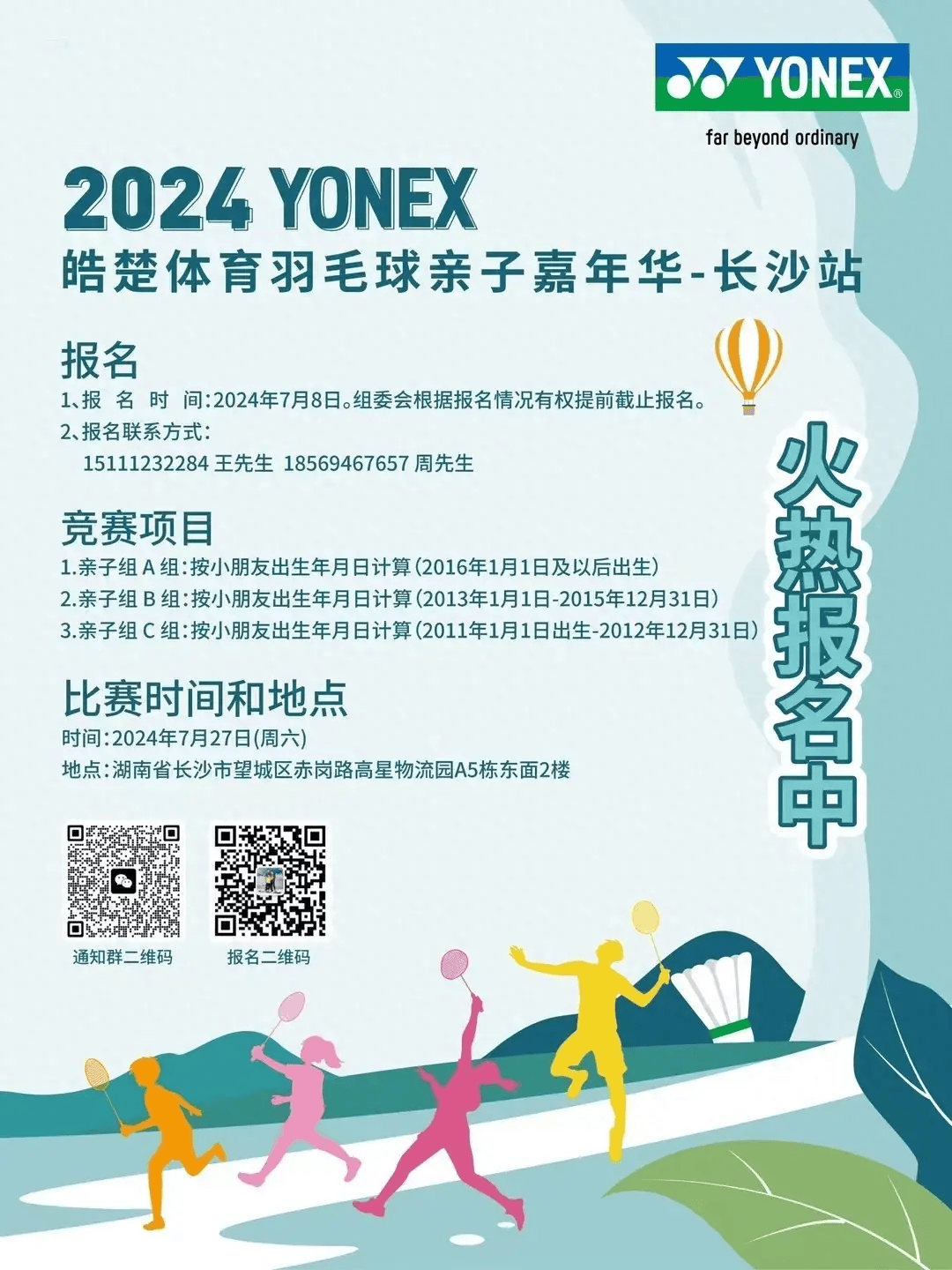 2024 YONEX 皓楚体育羽毛球亲子嘉年华-长沙站开始报名啦！