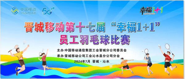 晋城移动公司成功举办晋城移动第十七届“幸福1+1”员工羽毛球比赛