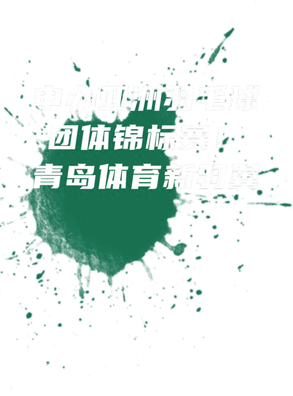 动图站丨申办亚洲羽毛球团体锦标赛！青岛体育新羽翼