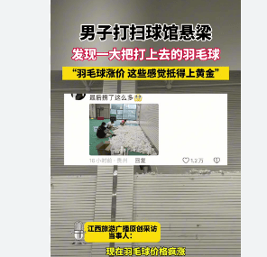 男子打扫球馆悬梁发现大量羽毛球,羽毛球的价格是一直在上升的