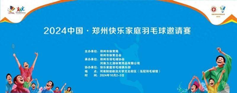 2024中国·郑州快乐家庭羽毛球邀请赛热情相邀